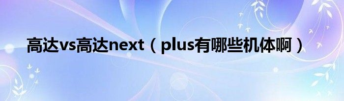 高达vs高达next（plus有哪些机体啊）