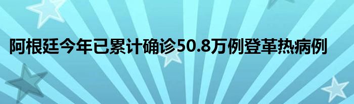 阿根廷今年已累计确诊50.8万例登革热病例