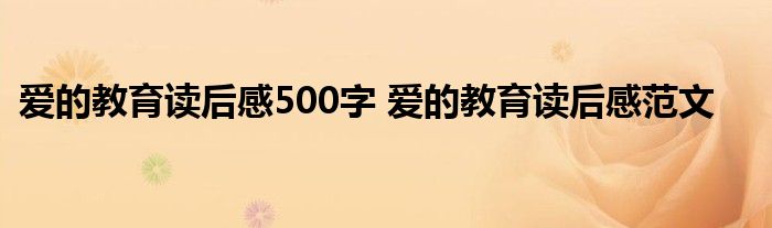 爱的教育读后感500字 爱的教育读后感范文