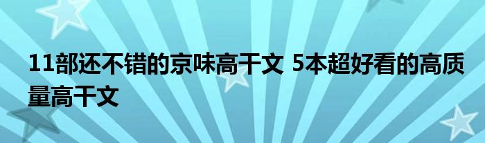 11部还不错的京味高干文 5本超好看的高质量高干文