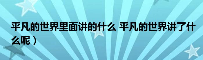 平凡的世界里面讲的什么 平凡的世界讲了什么呢）