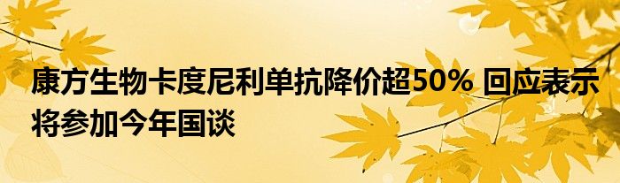 康方生物卡度尼利单抗降价超50% 回应表示将参加今年国谈