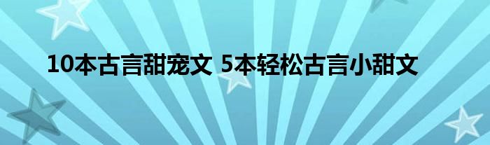 10本古言甜宠文 5本轻松古言小甜文