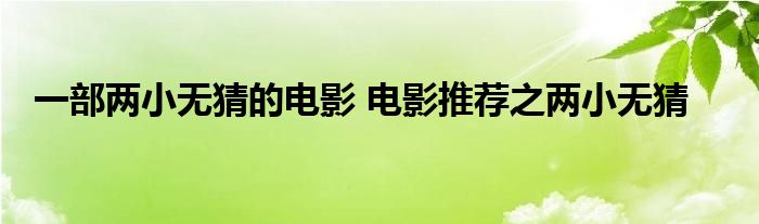 一部两小无猜的电影 电影推荐之两小无猜