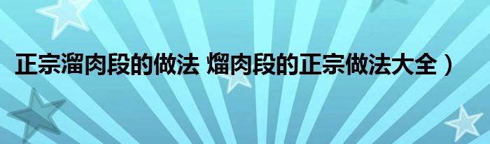 正宗溜肉段的做法 熘肉段的正宗做法大全）