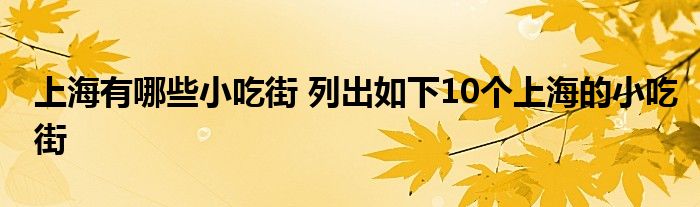 上海有哪些小吃街 列出如下10个上海的小吃街