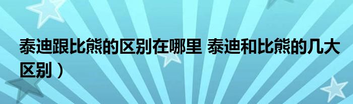 泰迪跟比熊的区别在哪里 泰迪和比熊的几大区别）