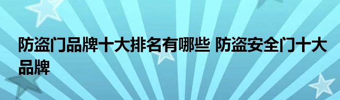 防盗门品牌十大排名有哪些 防盗安全门十大品牌