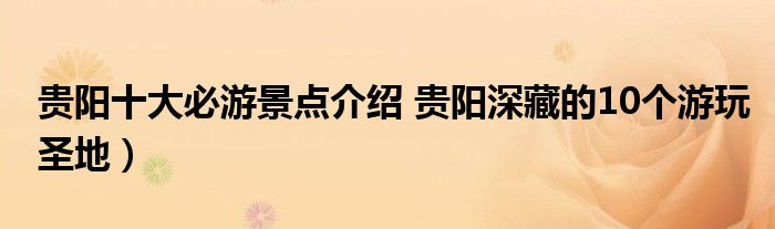 贵阳十大必游景点介绍 贵阳深藏的10个游玩圣地）