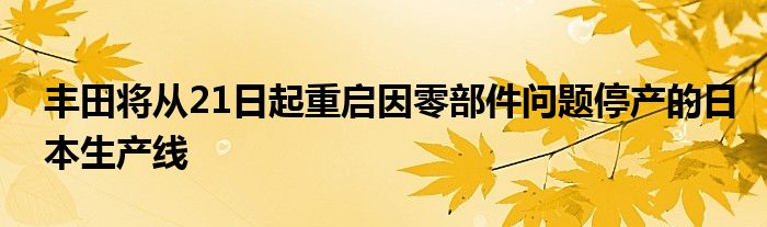 丰田将从21日起重启因零部件问题停产的日本生产线