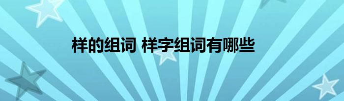 样的组词 样字组词有哪些