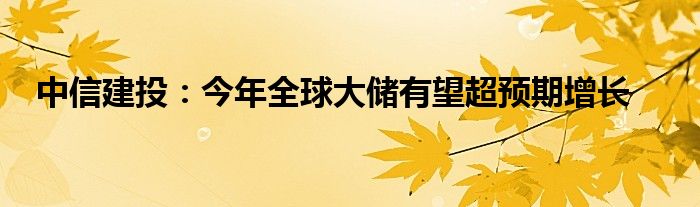 中信建投：今年全球大储有望超预期增长