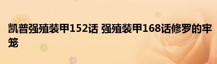 凯普强殖装甲152话 强殖装甲168话修罗的牢笼