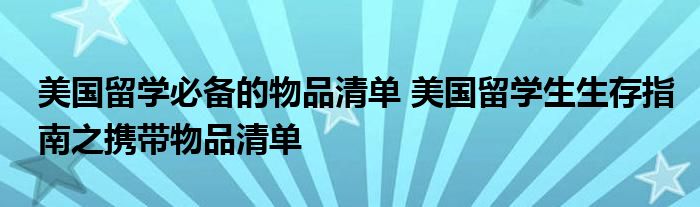 美国留学必备的物品清单 美国留学生生存指南之携带物品清单