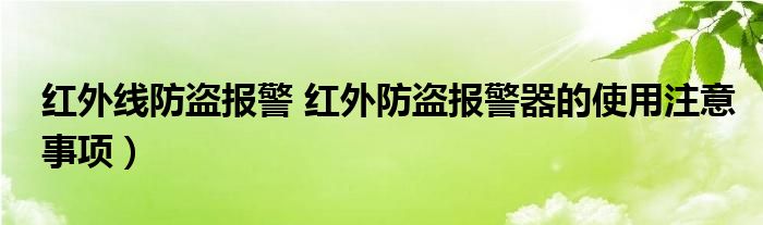 红外线防盗报警 红外防盗报警器的使用注意事项）