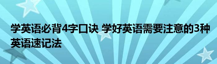 学英语必背4字口诀 学好英语需要注意的3种英语速记法