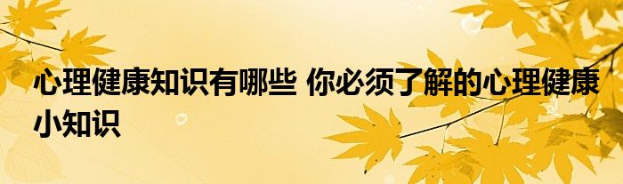 心理健康知识有哪些 你必须了解的心理健康小知识