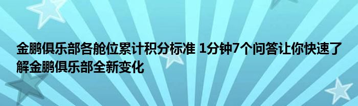 金鹏俱乐部各舱位累计积分标准 1分钟7个问答让你快速了解金鹏俱乐部全新变化