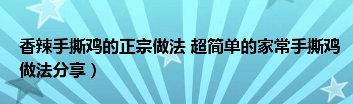 香辣手撕鸡的正宗做法 超简单的家常手撕鸡做法分享）