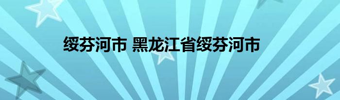 绥芬河市 黑龙江省绥芬河市