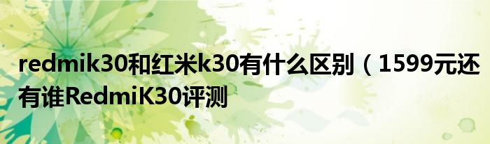 redmik30和红米k30有什么区别（1599元还有谁RedmiK30评测