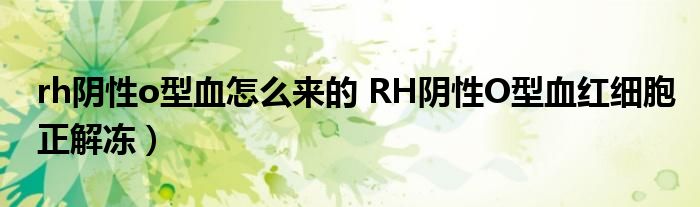 rh阴性o型血怎么来的 RH阴性O型血红细胞正解冻）