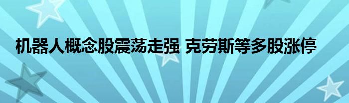 机器人概念股震荡走强 克劳斯等多股涨停