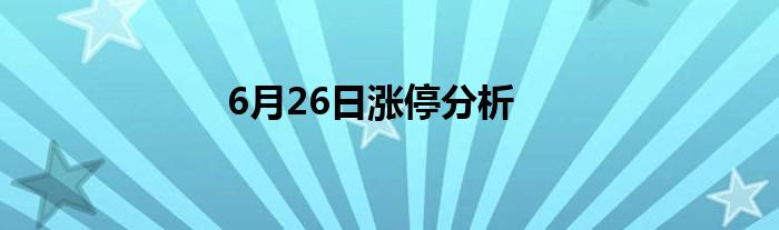 6月26日涨停分析