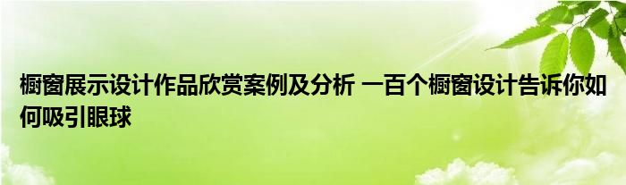 橱窗展示设计作品欣赏案例及分析 一百个橱窗设计告诉你如何吸引眼球