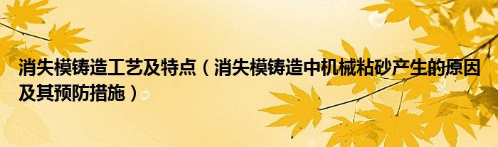 消失模铸造工艺及特点（消失模铸造中机械粘砂产生的原因及其预防措施）