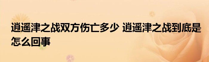 逍遥津之战双方伤亡多少 逍遥津之战到底是怎么回事