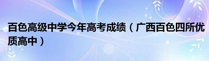 百色高级中学今年高考成绩（广西百色四所优质高中）