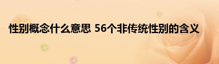 性别概念什么意思 56个非传统性别的含义