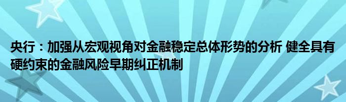 央行：加强从宏观视角对金融稳定总体形势的分析 健全具有硬约束的金融风险早期纠正机制