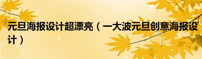 元旦海报设计超漂亮（一大波元旦创意海报设计）