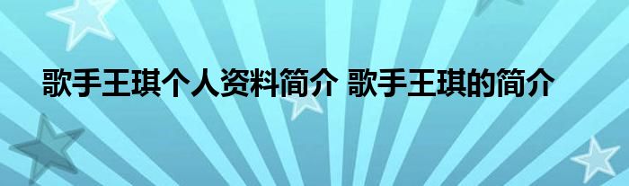 歌手王琪个人资料简介 歌手王琪的简介