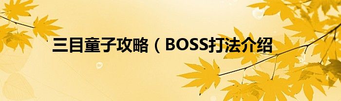 三目童子攻略（BOSS打法介绍