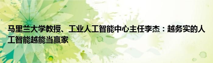 马里兰大学教授、工业人工智能中心主任李杰：越务实的人工智能越能当赢家