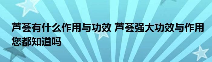 芦荟有什么作用与功效 芦荟强大功效与作用您都知道吗