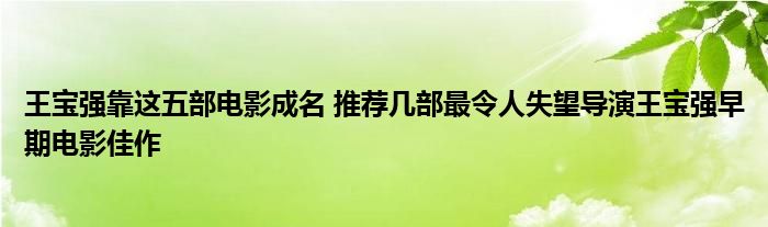 王宝强靠这五部电影成名 推荐几部最令人失望导演王宝强早期电影佳作