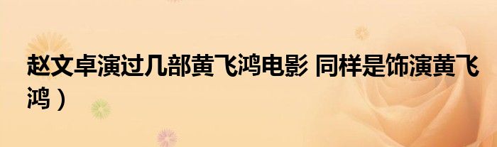 赵文卓演过几部黄飞鸿电影 同样是饰演黄飞鸿）