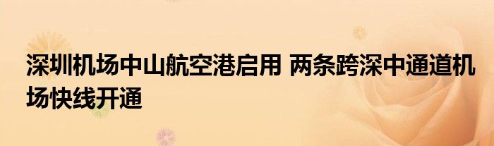 深圳机场中山航空港启用 两条跨深中通道机场快线开通