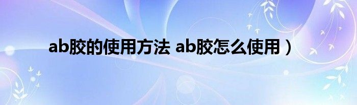 ab胶的使用方法 ab胶怎么使用）