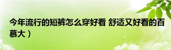 今年流行的短裤怎么穿好看 舒适又好看的百慕大）