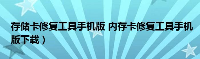 存储卡修复工具手机版 内存卡修复工具手机版下载）