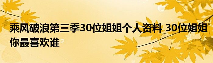 乘风破浪第三季30位姐姐个人资料 30位姐姐你最喜欢谁