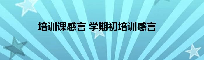 培训课感言 学期初培训感言