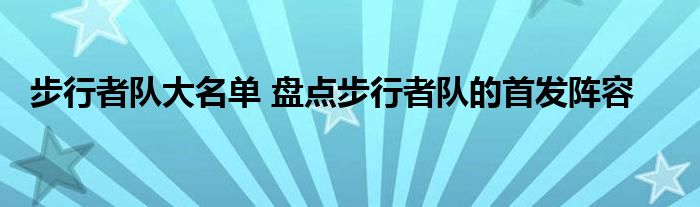 步行者队大名单 盘点步行者队的首发阵容