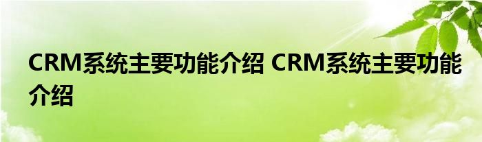 CRM系统主要功能介绍 CRM系统主要功能介绍