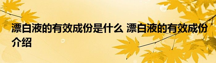 漂白液的有效成份是什么 漂白液的有效成份介绍